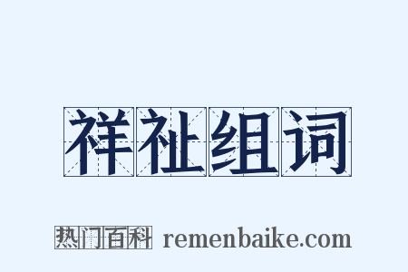 祥祉组词是什么意思的图片